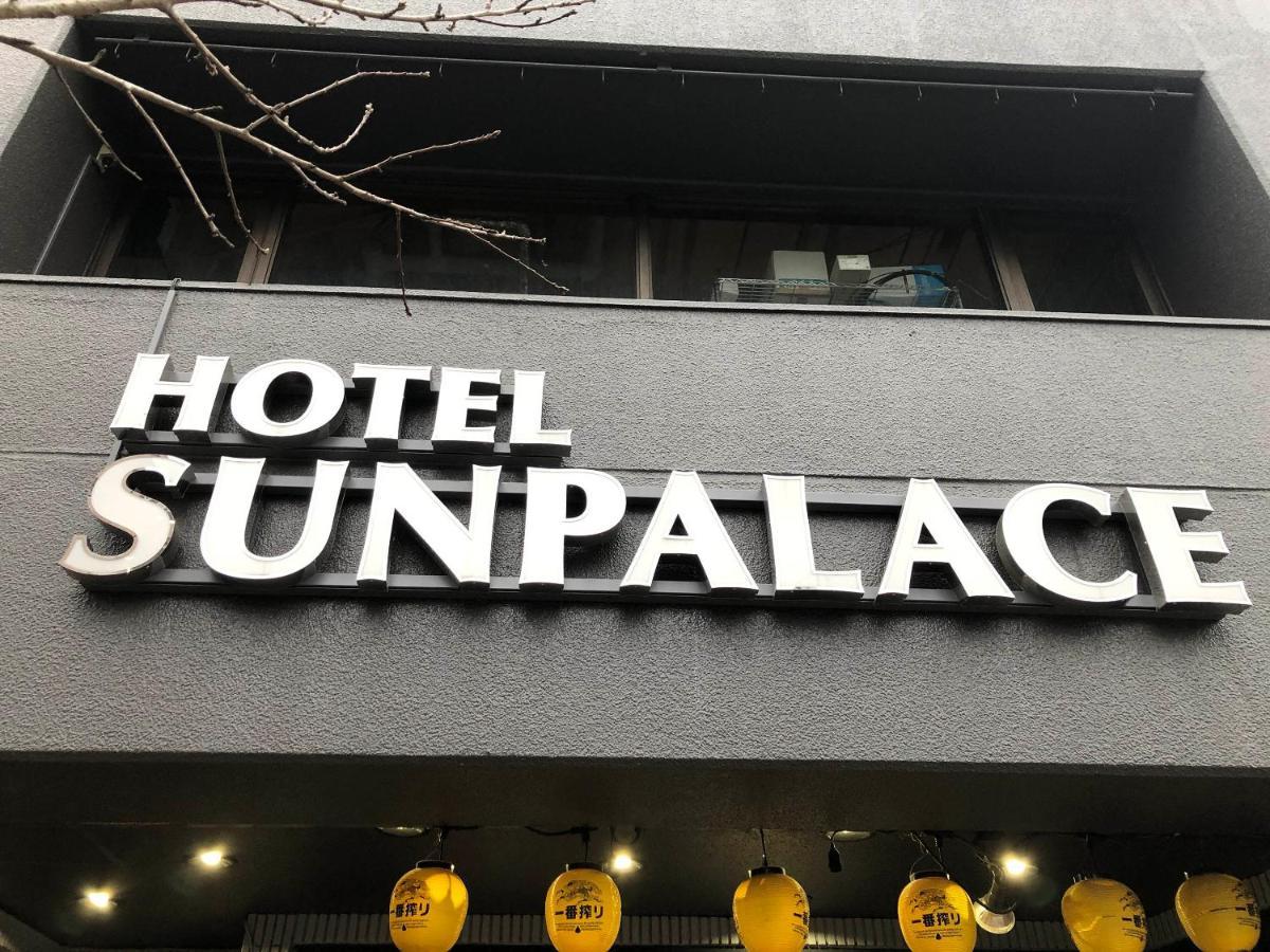 Business Hotel Sunpalace 東京都 外观 照片